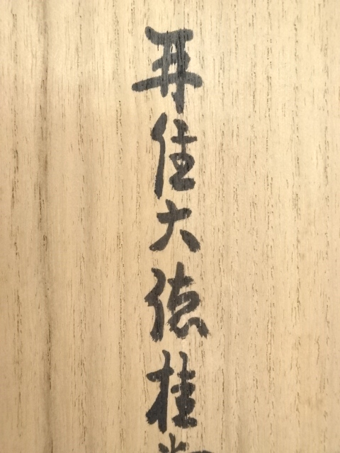 道具 ] - 道具 大徳寺吉口桂堂筆 「静」 肉筆紙本掛軸（共箱